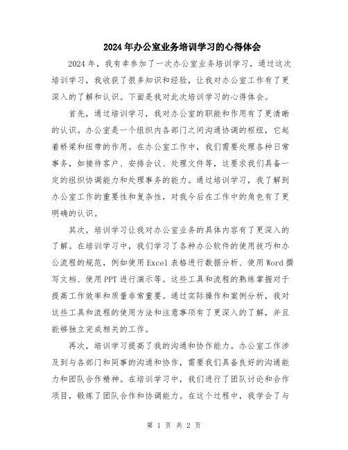 2024年办公室业务培训学习的心得体会