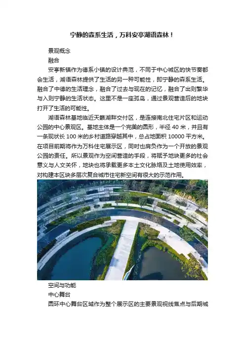 宁静的森系生活，万科安亭湖语森林！