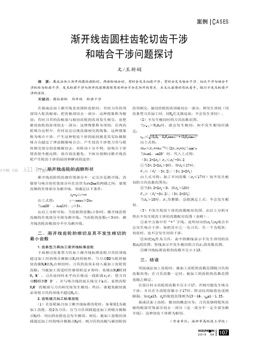 渐开线齿圆柱齿轮切齿干涉和啮合干涉问题探讨