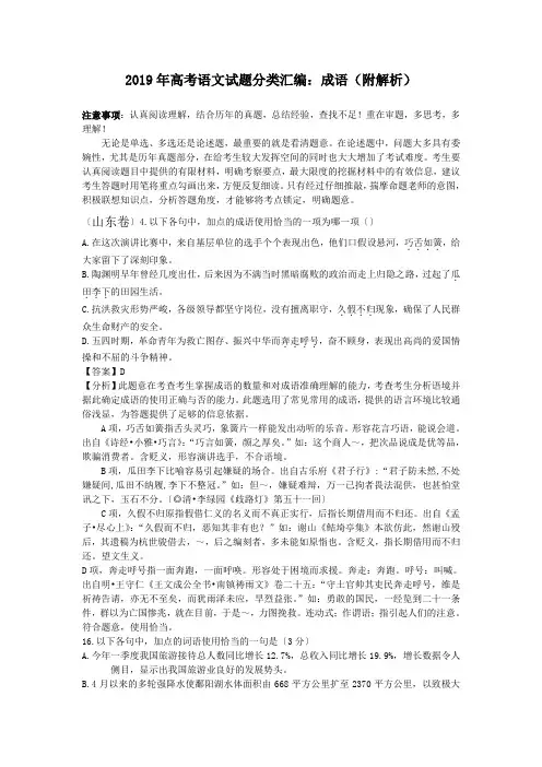 2019年高考语文试题分类汇编：成语(附解析)