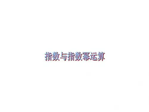 新课标人教版必修一指数与指数幂运算课件(共16张PPT)