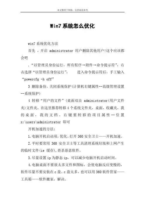 Win7系统怎么优化