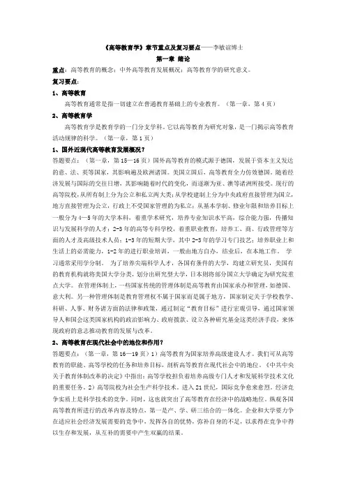 《高等教育学》章节重点及复习要点