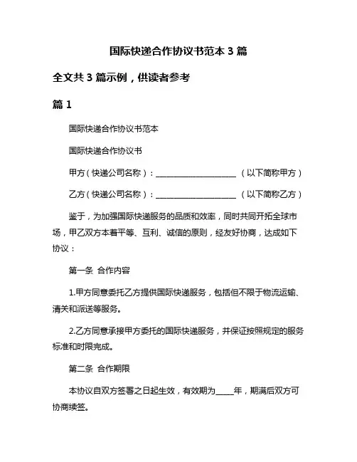 国际快递合作协议书范本3篇