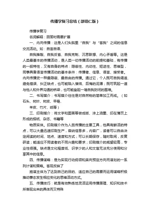 传播学复习总结（邵培仁版）