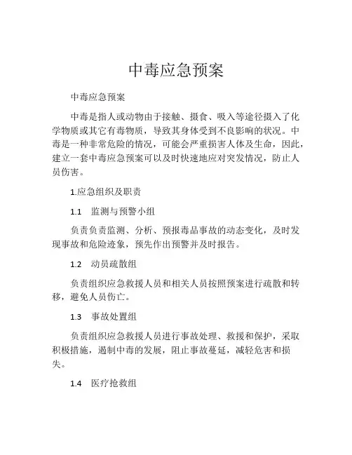 中毒应急预案
