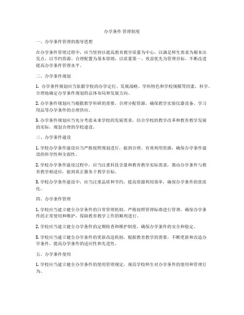办学条件 管理制度