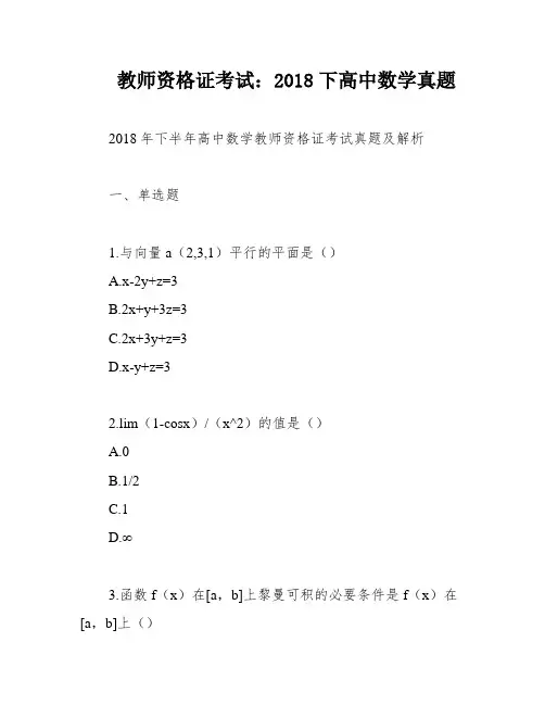 教师资格证考试：2018下高中数学真题
