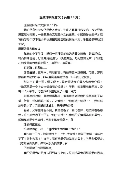 温暖的目光作文（合集15篇）