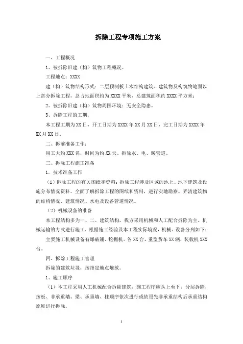 拆除工程专项施工方案(最新)