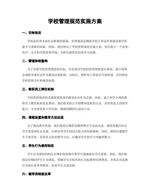 学校管理规范实施方案