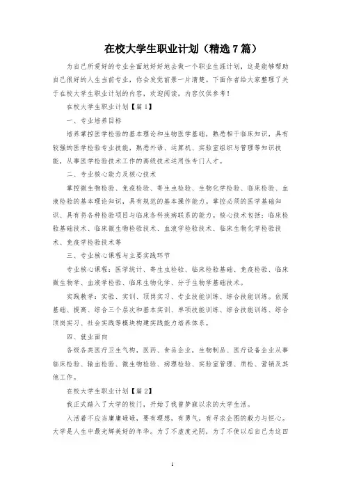 在校大学生职业规划(精选7篇)