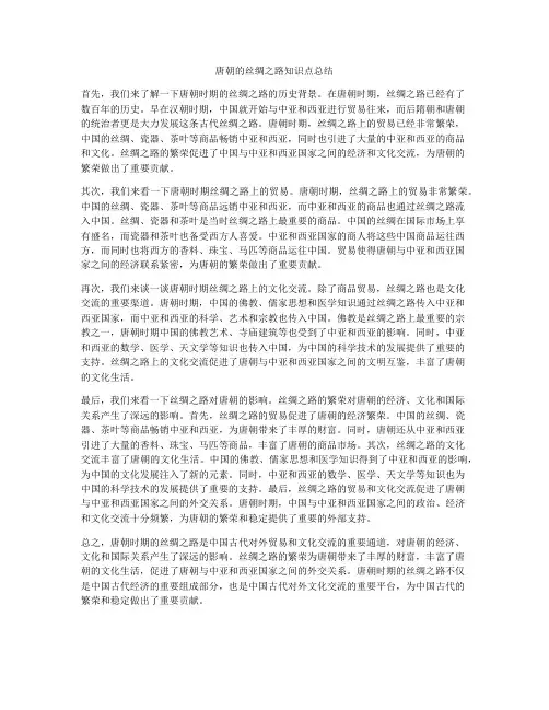 唐朝的丝绸之路知识点总结
