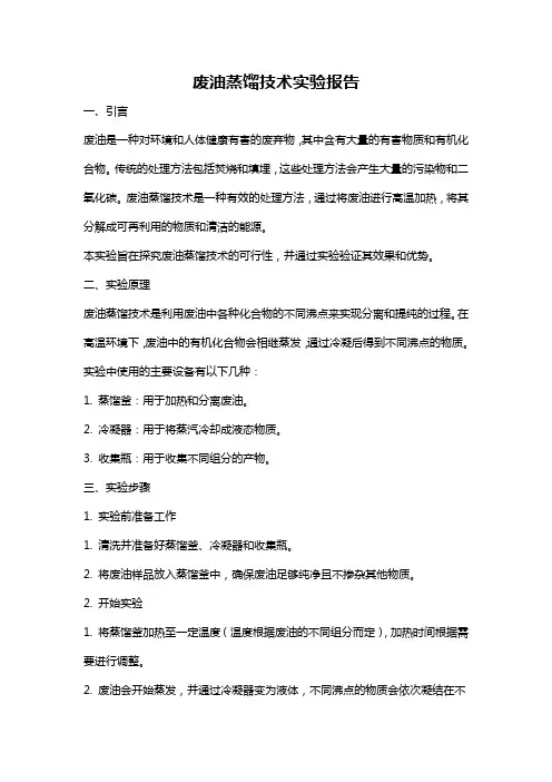 废油蒸馏技术实验报告