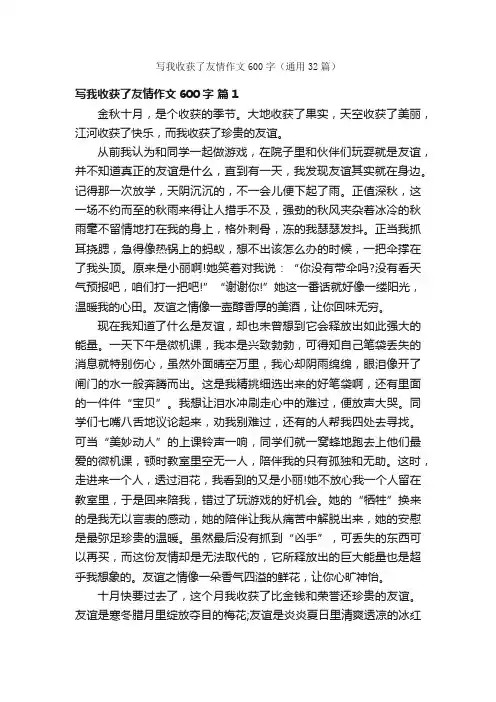 写我收获了友情作文600字（通用32篇）
