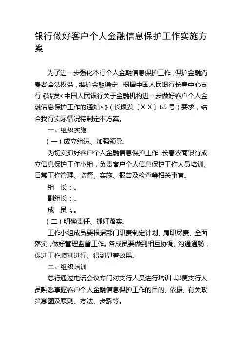 银行做好客户个人金融信息保护工作实施方案
