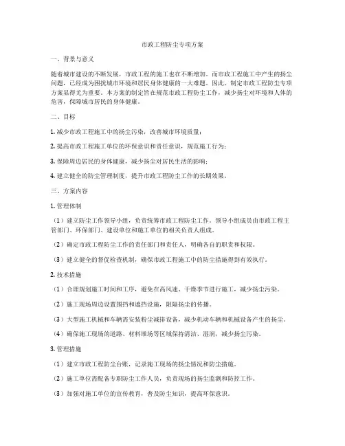 市政工程防尘专项方案