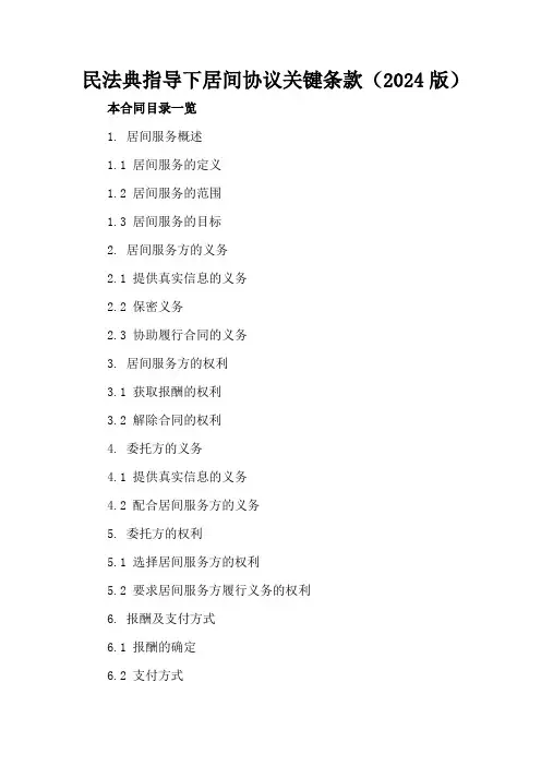 民法典指导下居间协议关键条款(2024版)