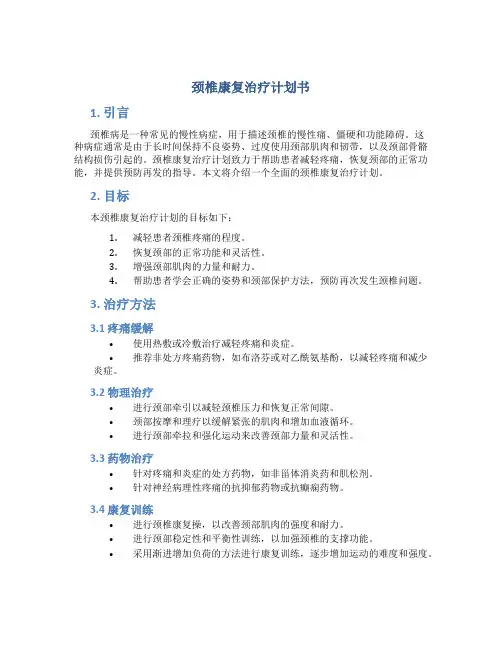 颈椎康复治疗计划书