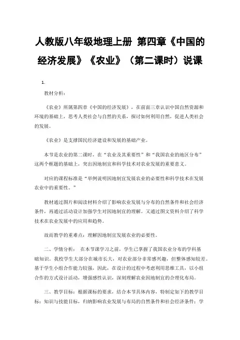 人教版八年级地理上册第四章《中国的经济发展》《农业》（第二课时）说课