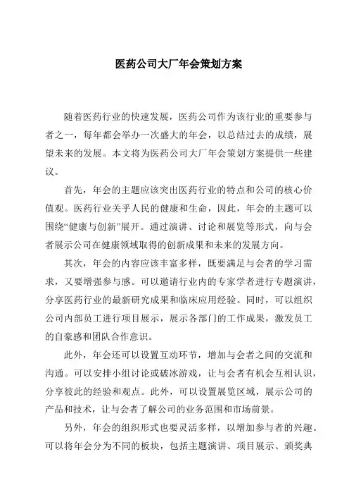 医药公司大厂年会策划方案