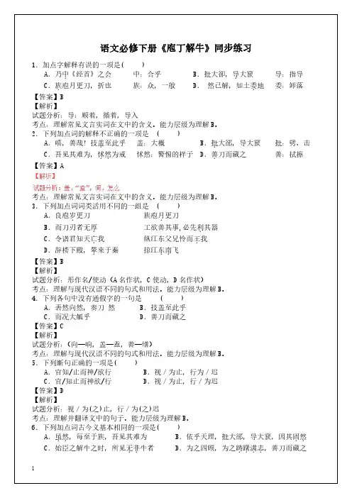 【统编版】语文必修(下册)第一单元《庖丁解牛》同步练习(含答案)
