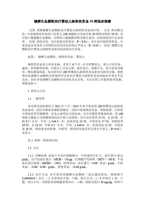 健脾生血颗粒治疗婴幼儿缺铁性贫血50例临床观察