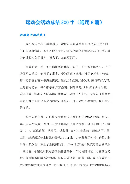 运动会活动总结500字(通用6篇)