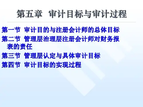 《审计》第五章 财务报表的审计目标与审计过程