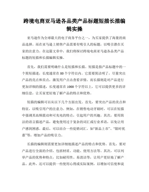 跨境电商亚马逊各品类产品标题短描长描编辑实操