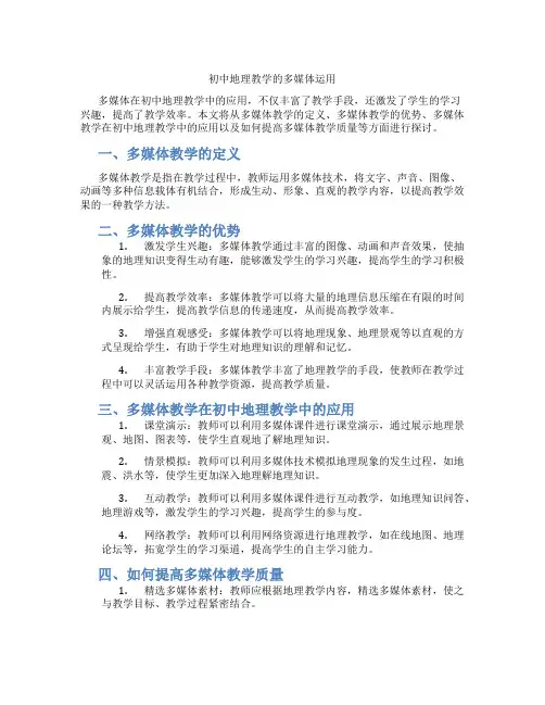 初中地理教学的多媒体运用(含学习方法技巧、例题示范教学方法)