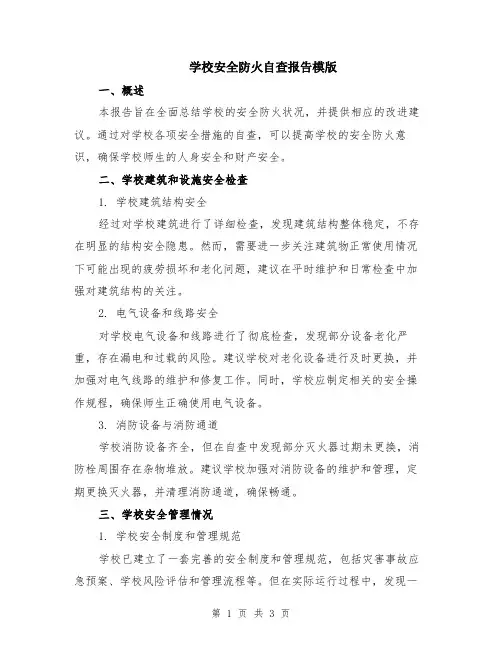 学校安全防火自查报告模版