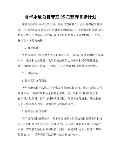 普华永道项目管理05里程碑目标计划