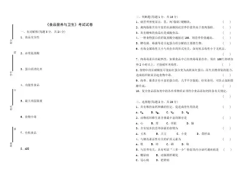 《食品营养与卫生》考试试卷