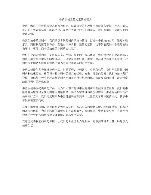 中药店铺宣传文案简短范文