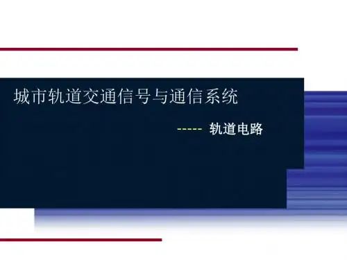 轨道电路的铺设