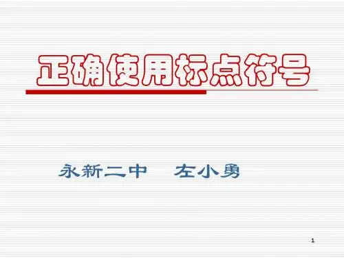 正确使用标点符号