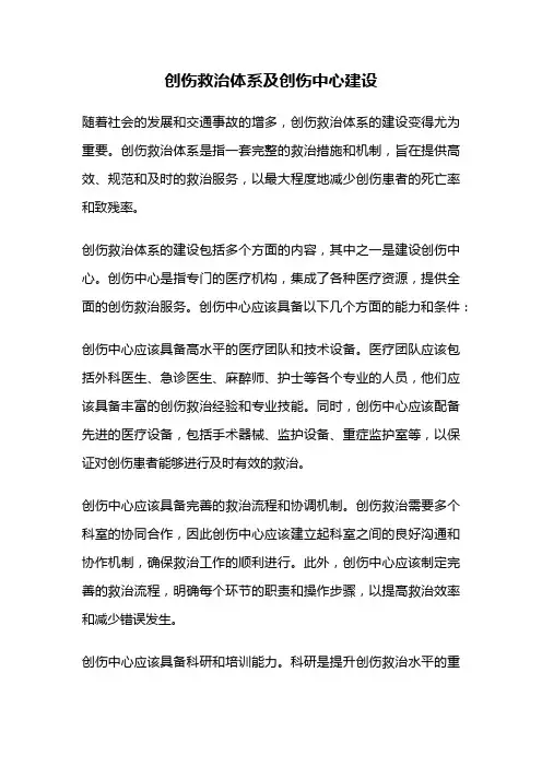 创伤救治体系及创伤中心建设