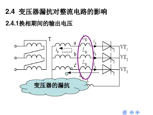 变压器漏抗对整流电路的影响