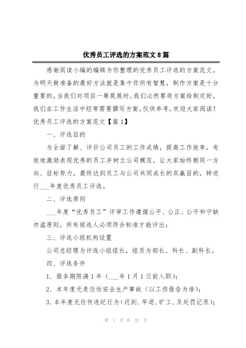 优秀员工评选的方案范文8篇