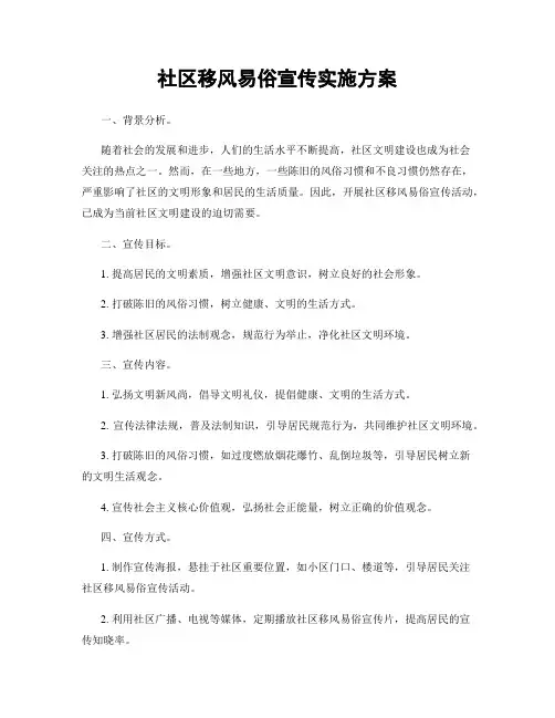 社区移风易俗宣传实施方案