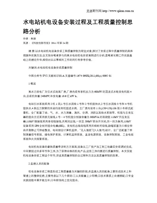 水电站机电设备安装过程及工程质量控制思路分析