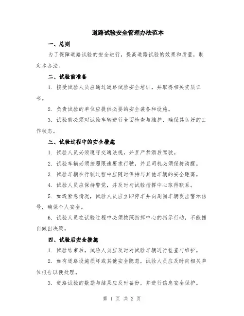 道路试验安全管理办法范本