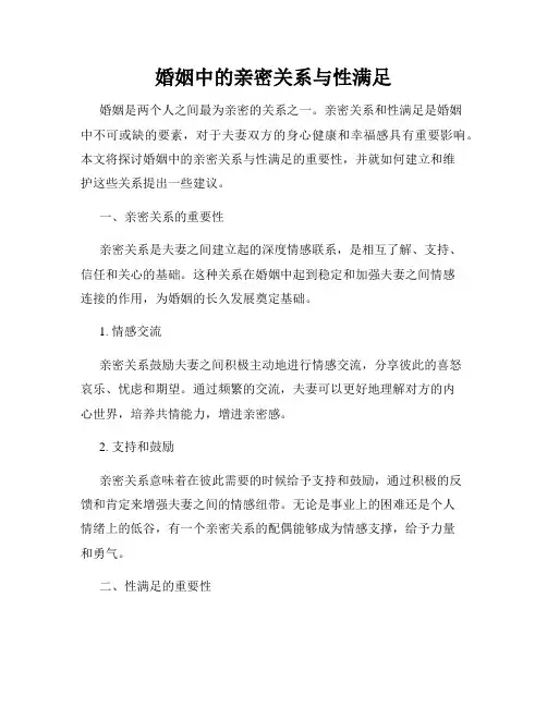婚姻中的亲密关系与性满足