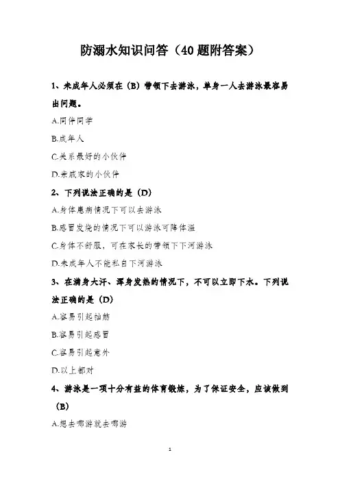 防溺水知识问答(40题附答案)