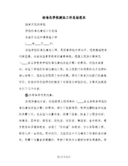 标准化学校建设工作总结范本（5篇）