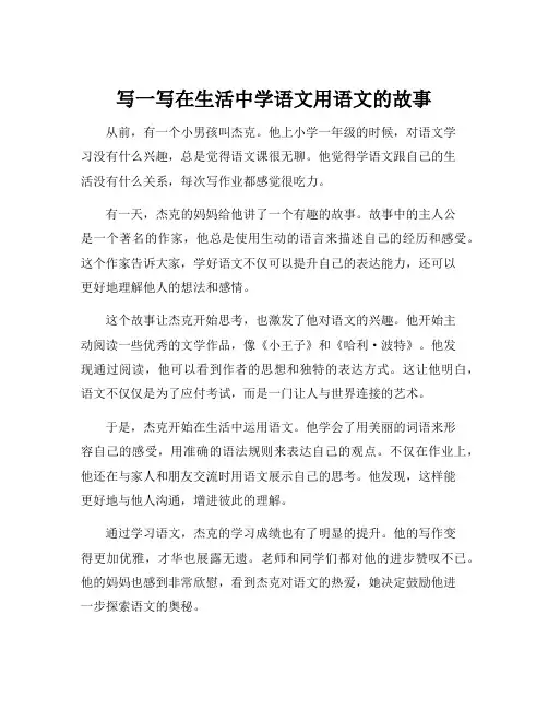 写一写在生活中学语文用语文的故事