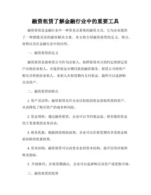 融资租赁了解金融行业中的重要工具