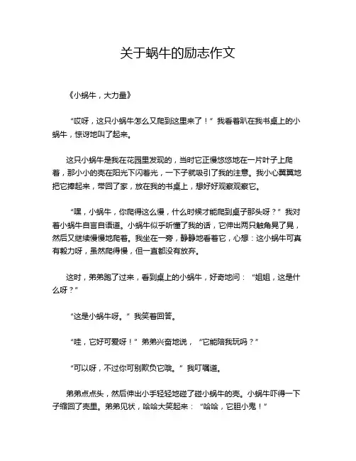 关于蜗牛的励志作文