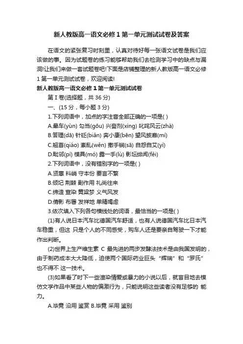 新人教版高一语文必修1第一单元测试试卷及答案